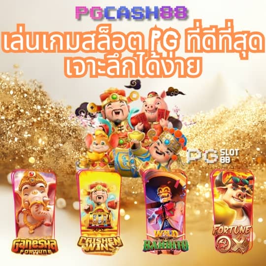 pg ฝาก วอ เลท