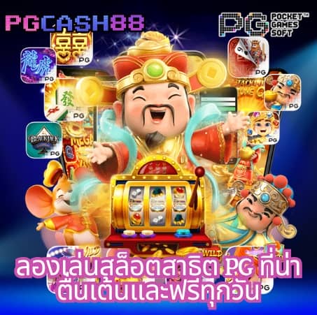 pg ฝาก วอ เลท